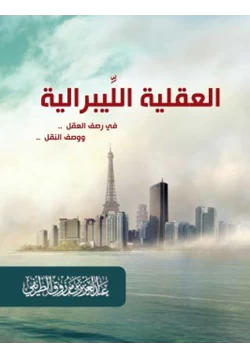 كتاب العقلية اليبرالية