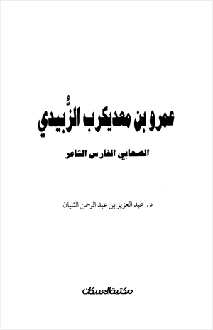 عمرو بن معد يكرب الزبيدي الصحابي الشاعر الفارس