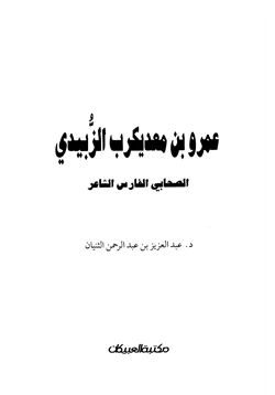 كتاب عمرو بن معد يكرب الزبيدي الصحابي الشاعر الفارس