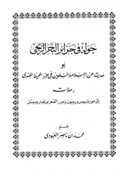 كتاب جولة فى جزائر البحر الزنجى أو حديث عن الإسلام والمسلمين في جزر المحط الهندي pdf