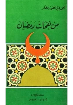 كتاب من نفحات رمضان