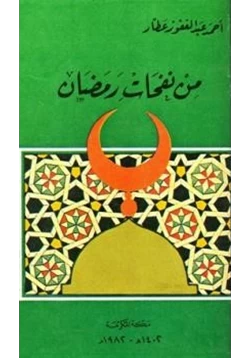 كتاب من نفحات رمضان pdf