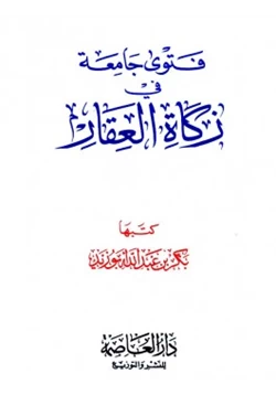 كتاب فتوى جامعة في زكاة العقار pdf