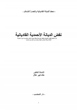 كتاب نقض الديانة الأحمدية القاديانية pdf