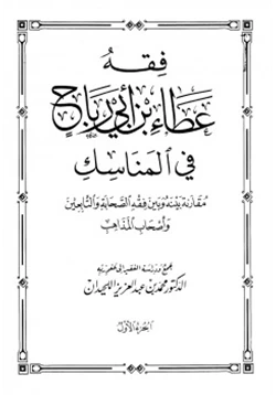 كتاب فقه عطاء بن أبي رباح في المناسك pdf