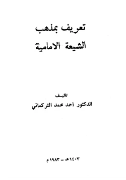 كتاب تعريف بمذهب الشيعة الإمامية