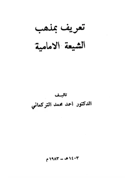 كتاب تعريف بمذهب الشيعة الإمامية pdf