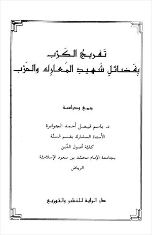 تفريج الكرب بفضائل شهيد المعارك والحرب