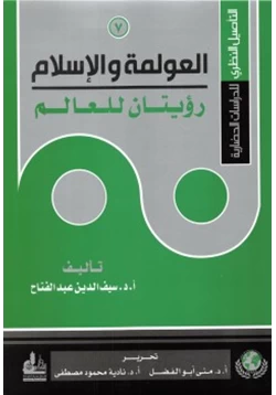 كتاب التأصيل النظري للدراسات الحضارية 7 العولمة والإسلام رؤيتان للعالم