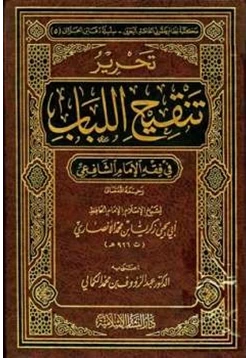 كتاب تحرير تنقيح اللباب في فقه الإمام الشافعي pdf
