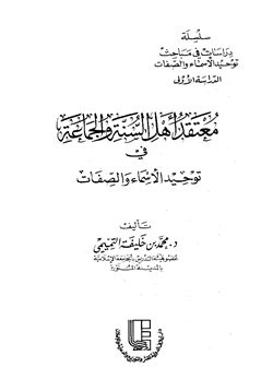 كتاب معتقد أهل السنة والجماعة في توحيد الأسماء والصفات