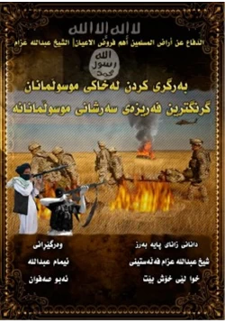 كتاب الدفاع عن أراضي المسلمين أهم فروض الاعيان pdf