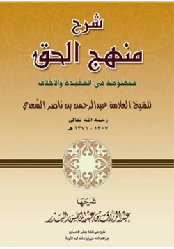 كتاب شرح منهج الحق منظومة في العقيدة والأخلاق للسعدي