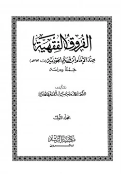 كتاب الفروق الفقهية عند الإمام ابن قيم الجوزية جمعا ودراسة
