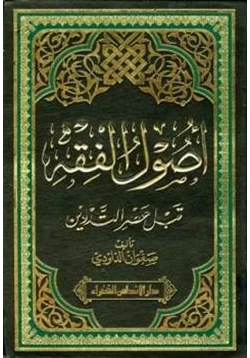 كتاب أصول الفقه قبل عصر التدوين