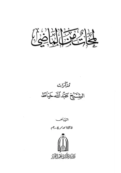 كتاب لمحات من الماضي pdf