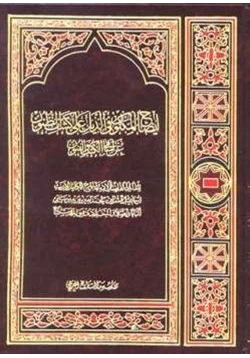 كتاب إيضاح المكنون في الذيل على كشف الظنون مطابق الصفحات pdf