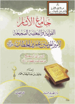 جامع الآثار القولية والفعلية الصحيحة لأمير المؤمنين عمر بن الخطاب رضي الله عنه