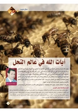 كتاب آيات الله في عالم النحل