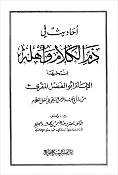 أحاديث في ذم الكلام وأهله انتخبها الإمام أبو الفضل المقريء من رد أبي عبد الرحمن السلمي على أهل الكلام
