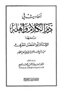 كتاب أحاديث في ذم الكلام وأهله انتخبها الإمام أبو الفضل المقريء من رد أبي عبد الرحمن السلمي على أهل الكلام