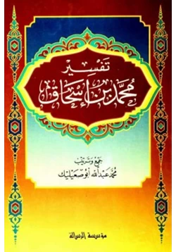 كتاب تفسير محمد بن إسحاق pdf