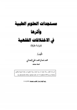 كتاب مستجدات العلوم الطبية وأثرها في الاختلافات الفقهية