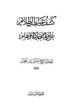 كتاب كشف غياهب الظلام عن أوهام جلاء الأوهام