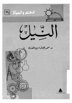 كتاب النيل pdf