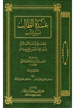 كتاب عمدة الطالب لنيل المآرب