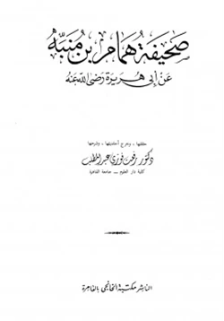 كتاب صحيفة همام بن منبه عن أبي هريرة رضي الله عنه pdf
