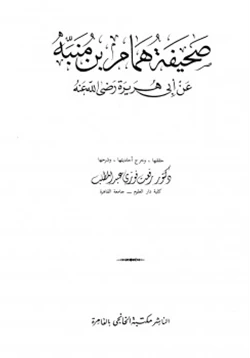 كتاب صحيفة همام بن منبه عن أبي هريرة رضي الله عنه