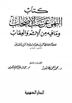 كتاب النهي عن سب الأصحاب وما فيه من الإثم والعقاب pdf