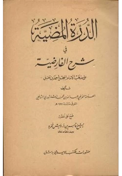 كتاب الدرة المضية في شرح الفارضية