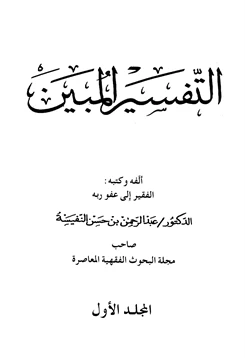 كتاب التفسير المبين