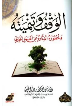 كتاب الوقف وتنميته وخطورة اندثاره عن العمل الخيري