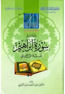 كتاب تأملات في سورة إبراهيم تفسير بلاغي تطبيقي