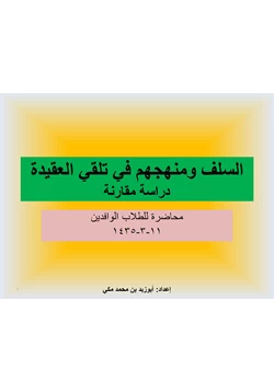 كتاب السلف ومنهجهم في تلقي العقيدة pdf