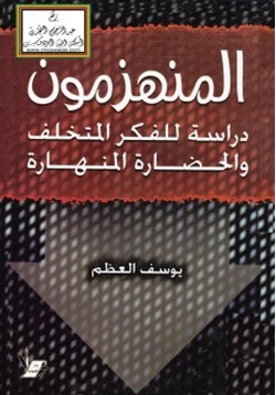 كتاب المنهزمون pdf