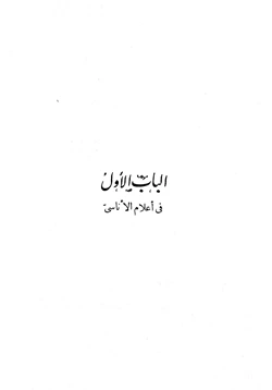 كتاب إعجام الأعلام pdf