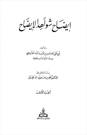 إيضاح شواهد الإيضاح