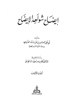 كتاب إيضاح شواهد الإيضاح