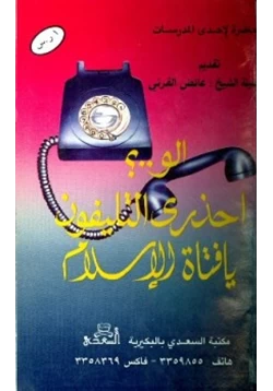 كتاب ألو احذري التليفون يا فتاة الإسلام pdf