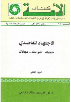 كتاب الاجتهاد المقاصدي حجيته ضوابطه مجالاته ج 2