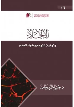 كتاب الالحاد pdf