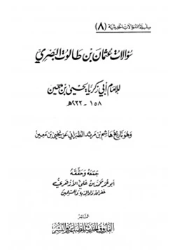 كتاب سؤالات عثمان بن طالوت البصري ليحي بن معين