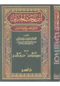 كتاب ابن رجب الحنبلي وأثره في توضيح عقيدة السلف