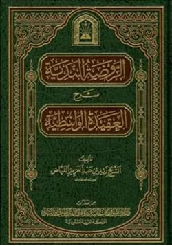 كتاب الروضة الندية شرح العقيدة الواسطية