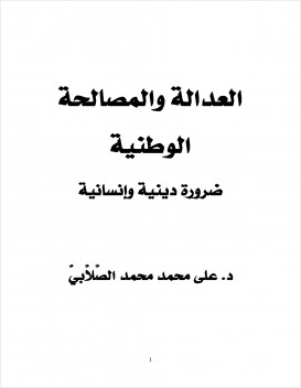 العدالة والمصالحة الوطنية ضرورة دينية وإنسانية