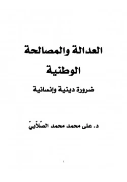 كتاب العدالة والمصالحة الوطنية ضرورة دينية وإنسانية pdf